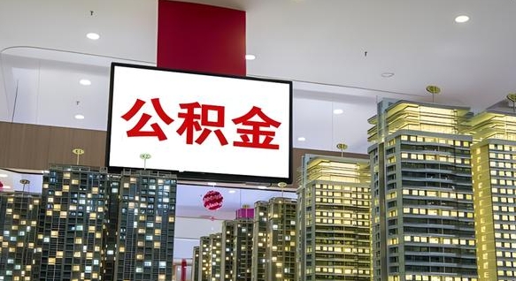 广元离职后公积金可以一次性取吗（离职后能一次性取出住房公积金吗）